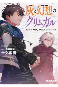 楽天kobo電子書籍ストア 灰と幻想のグリムガル Level 14 パラノマニア Parano Mania 十文字青 楽天kobo電子書籍ストア 灰と幻想のグリムガル Level 14 パラノマニア Parano Mania 十文字青